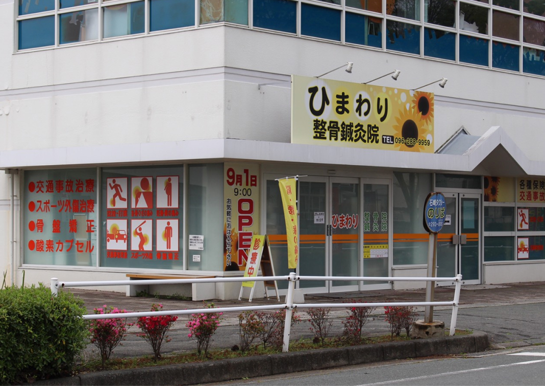ひまわり整骨鍼灸院店舗