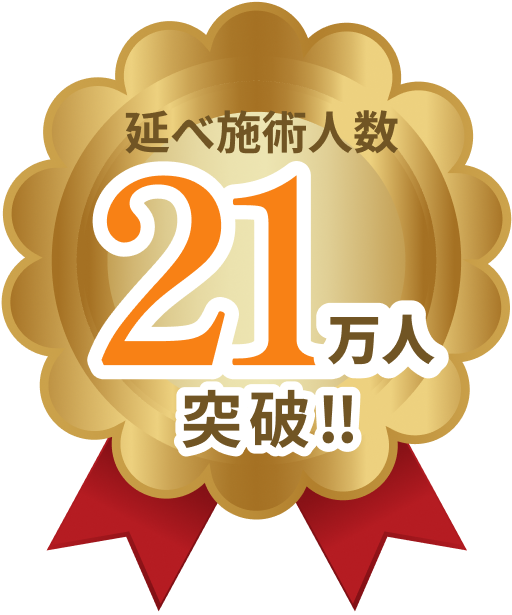 延べ施術人数21万人突破！