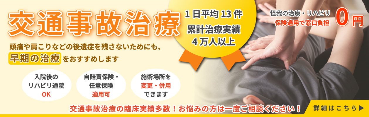 交通事故治療ページへ