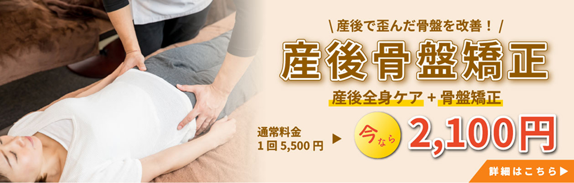 産後骨盤矯正ページへ