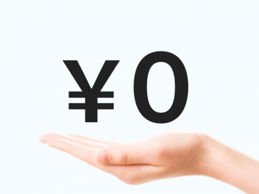 窓口負担0円