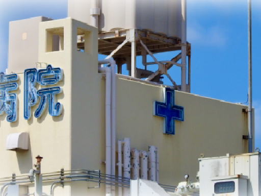 転院OK