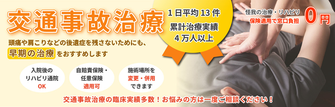 交通事故治療について
