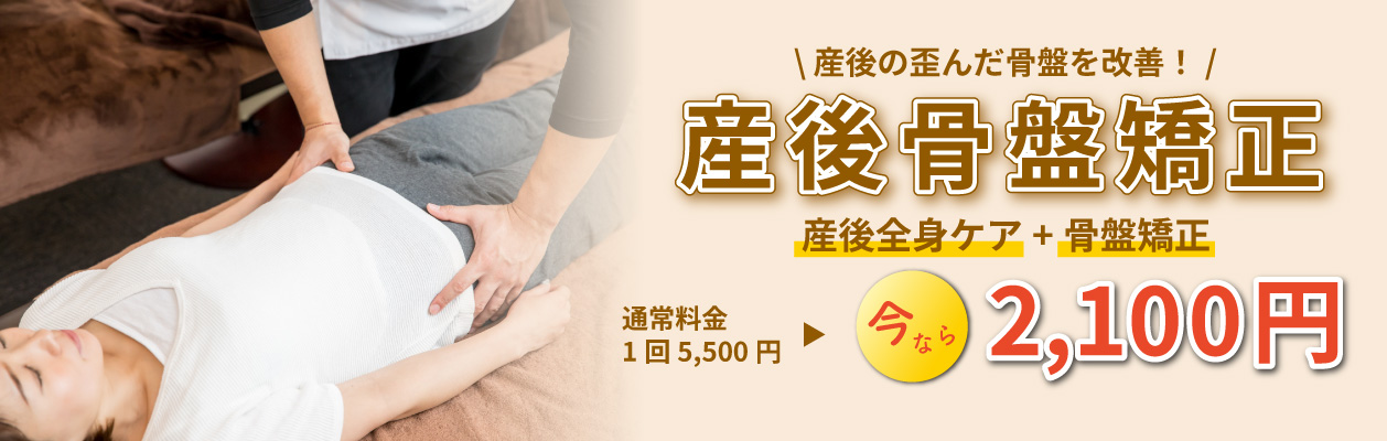 産後骨盤矯正について