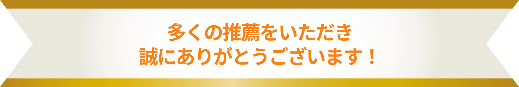 多くの推薦をいただき誠にありがとうございます！